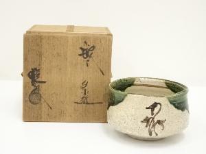 山口錠鉄造　織部茶碗（共箱）